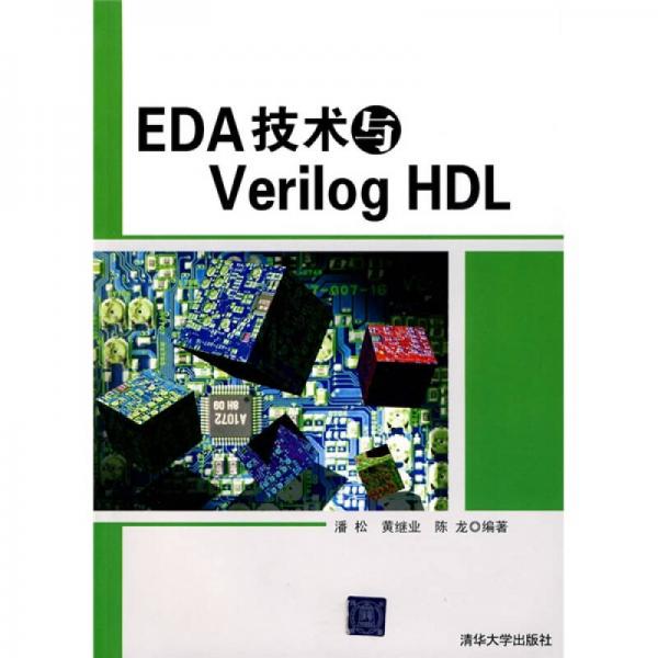 EDA技术与Verilog HDL