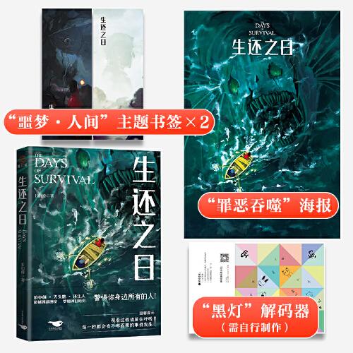 生還之日  大神作者E伯爵全新懸疑驚悚力作，大神級畫師deoR傾情繪制“噩夢·人間”全彩插畫。