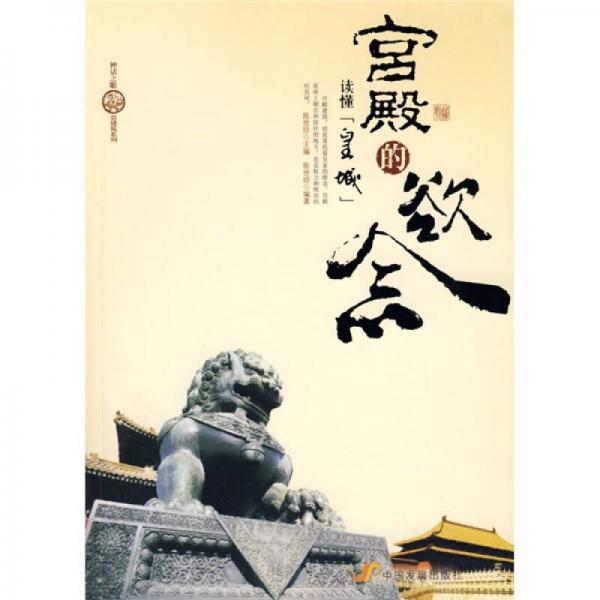 宮殿的欲念：讀懂皇城