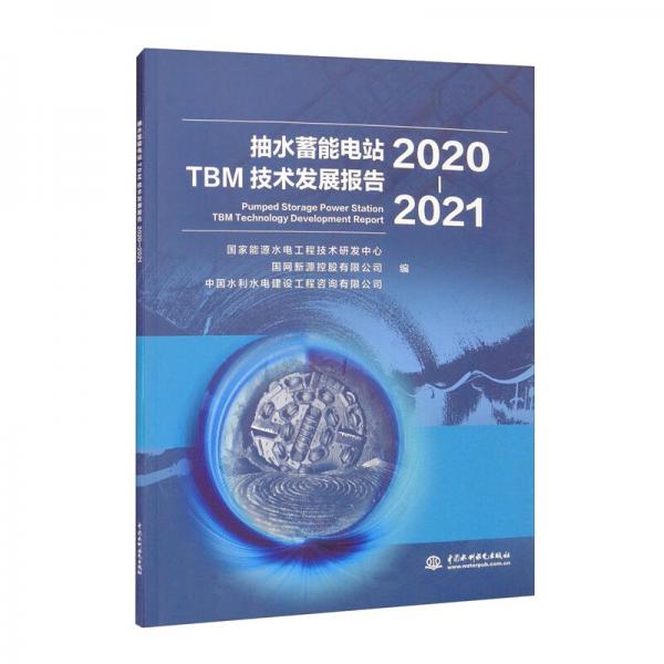 抽水蓄能电站TBM技术发展报告（2020-2021）