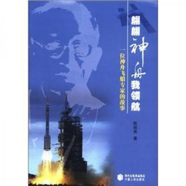 翩翩神舟我領(lǐng)航：一位神舟飛船專家的故事