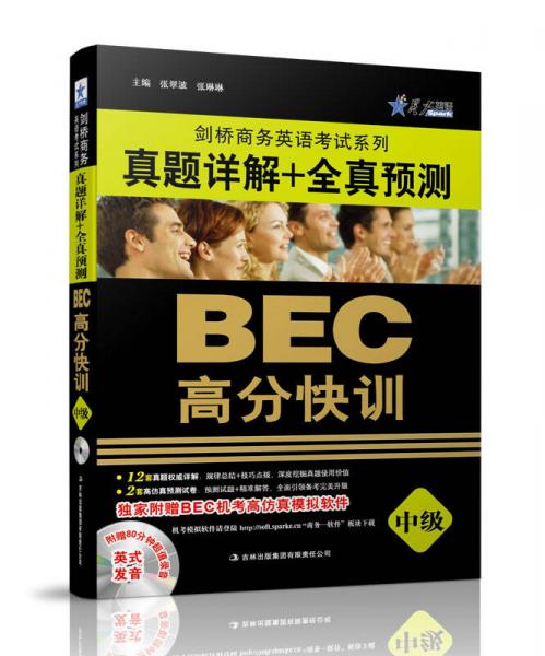 星火英語·劍橋商務英語考試系列·BEC高分快訓：真題詳解+全真預測