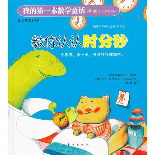 我的第一本數(shù)學(xué)童話：教你認(rèn)認(rèn)時(shí)分秒