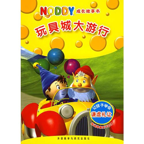 玩具城大游行(附VCD光盘一张)/NODDY成长故事书（注音版）