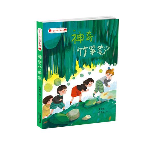 小王子的奇幻森林 2 神奇竹筍筆