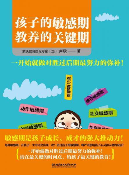 孩子的敏感期，教养的关键期