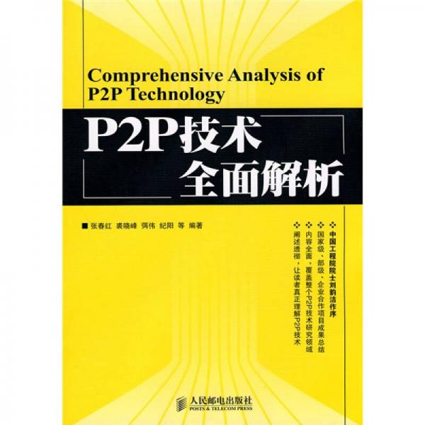 P2P技术全面解析