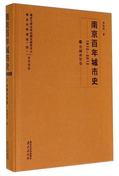 南京百年城市史：1912-2012 金融商貿(mào)卷6