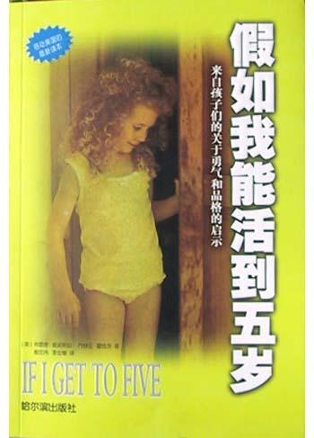 假如我能活到五歲