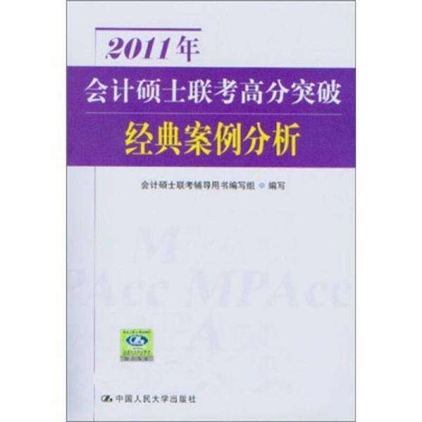 2011年會(huì)計(jì)碩士聯(lián)考高分突破：經(jīng)典案例分析