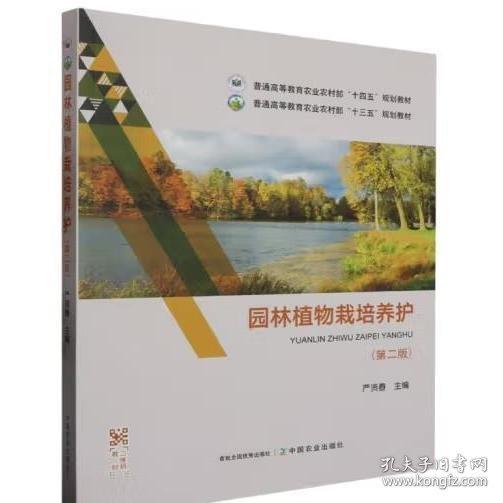 園林植物栽培養(yǎng)護(hù)