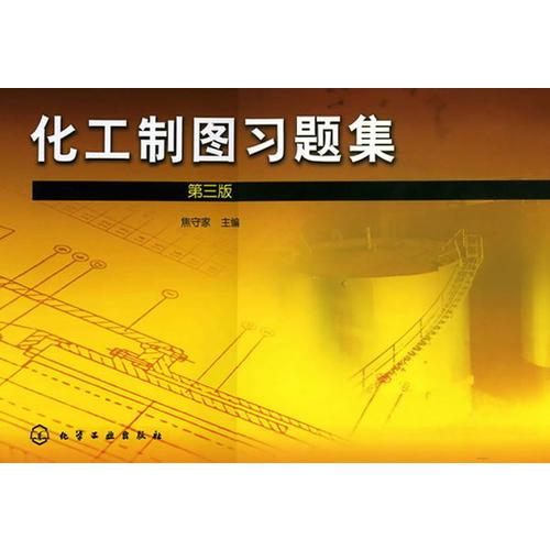 化工制圖習題集