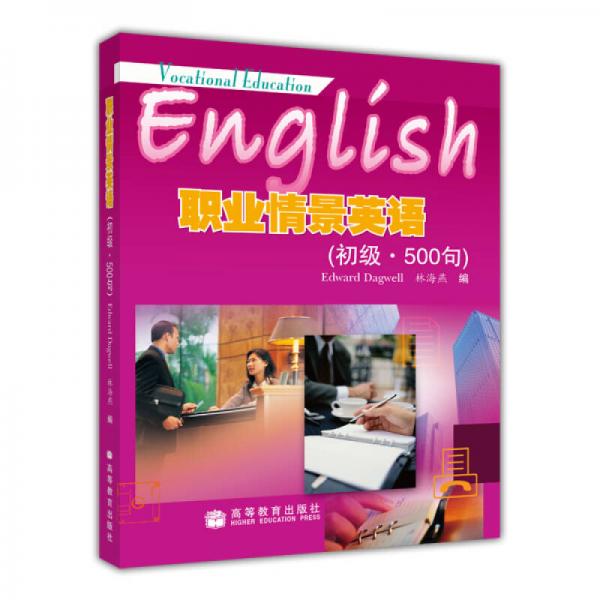 職業(yè)情景英語：初級·500句