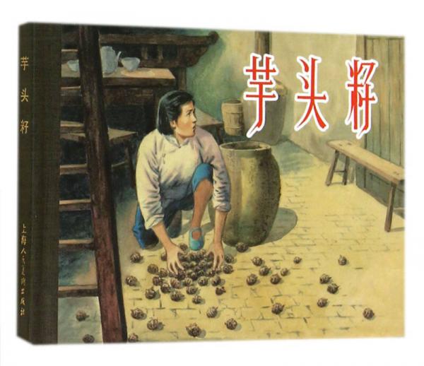 芋頭籽 小人書