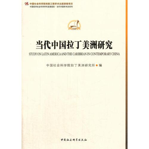 當(dāng)代中國拉丁美洲研究