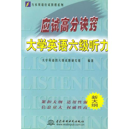 應(yīng)試高分訣竅：大學(xué)英語(yǔ)六級(jí)聽(tīng)力——萬(wàn)水英語(yǔ)應(yīng)試教程系列（影印版）