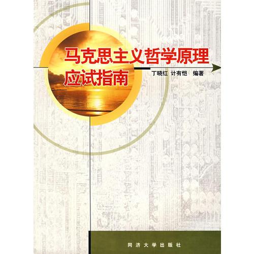馬克思主義哲學(xué)原理應(yīng)試指南