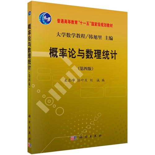 概率論與數(shù)理統(tǒng)計(jì)（第四版）