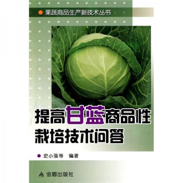提高甘藍(lán)商品性栽培技術(shù)問答