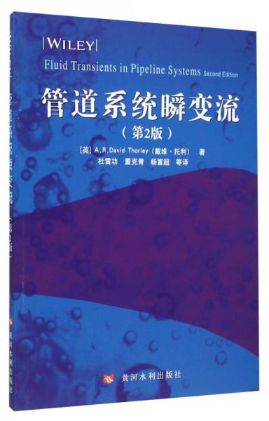 管道系統(tǒng)瞬變流（第2版）