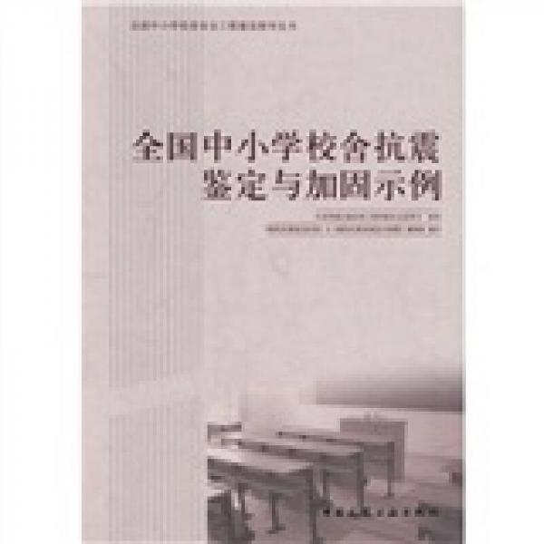 全國(guó)中小學(xué)校舍抗震鑒定與加固示例
