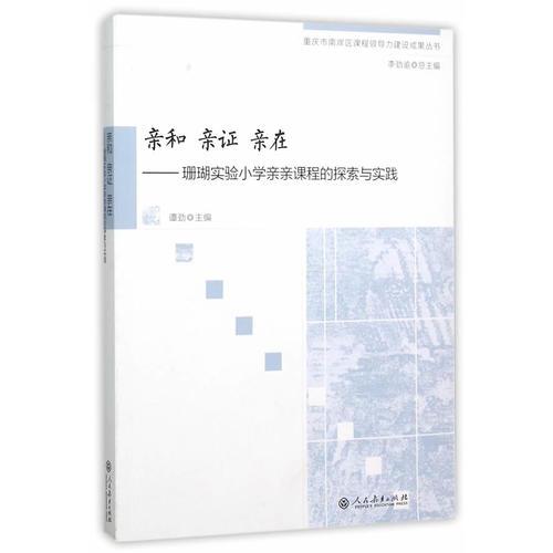重慶市南岸區(qū)課程領(lǐng)導(dǎo)力建設(shè)成果叢書·親和 親證 親在――珊瑚實(shí)驗(yàn)小學(xué)親親課程的探索與實(shí)踐