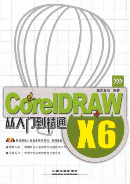 CorelDRAW X6从入门到精通