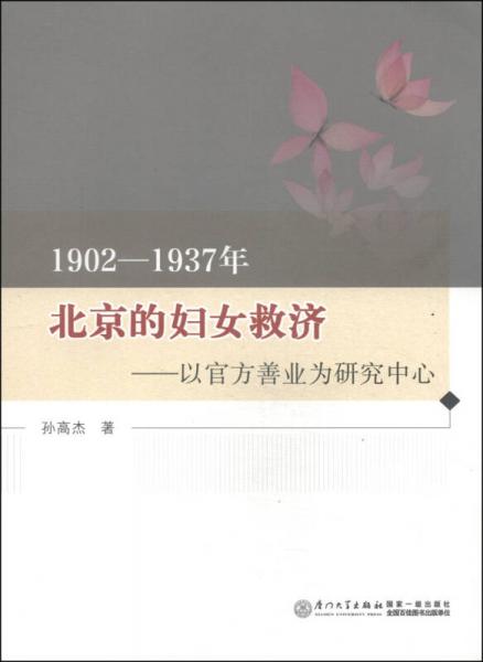 1902-1937年北京的妇女救济：以官方善业为研究中心