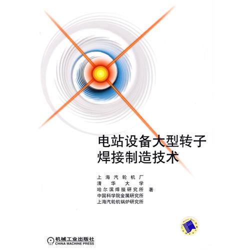 電站設(shè)備大型轉(zhuǎn)子焊接制造技術(shù)