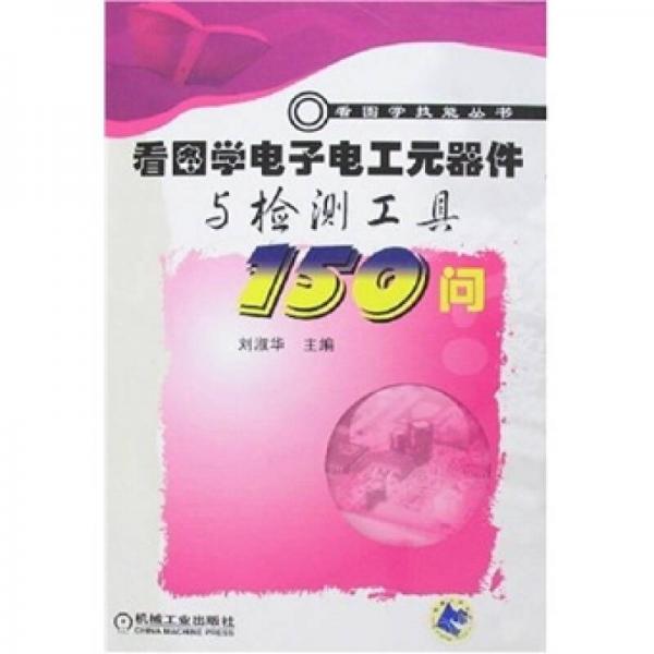 看图学电子电工元器件与检测工具150问