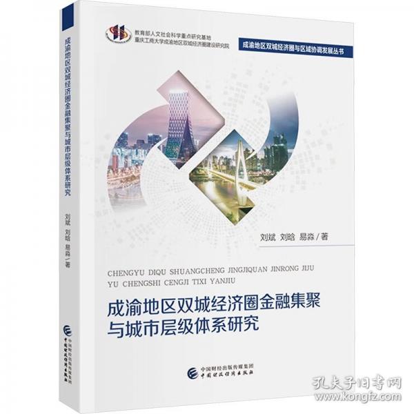 成渝地区双城经济圈金融集聚与城市层级体系研究