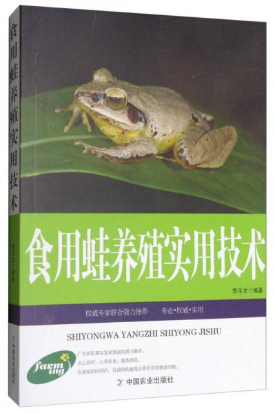 农民发家致富宝典：食用蛙养殖实用技术（专家推荐权威版）