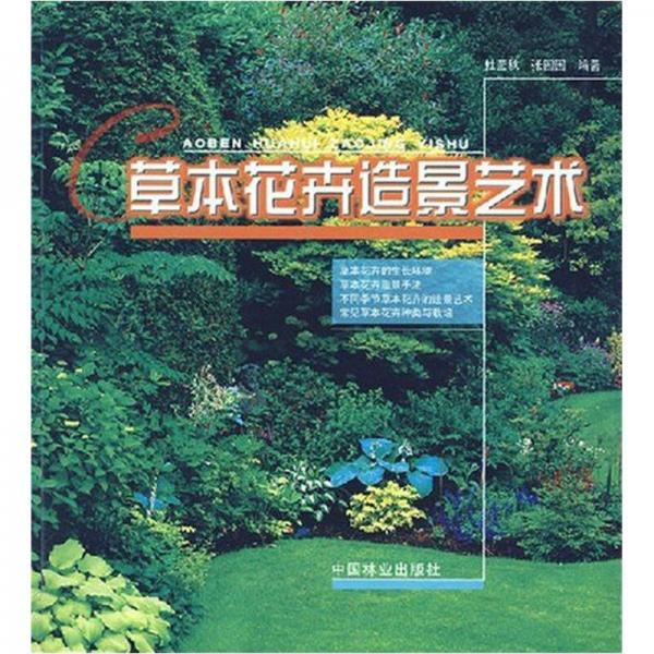 草本花卉造景藝術(shù)