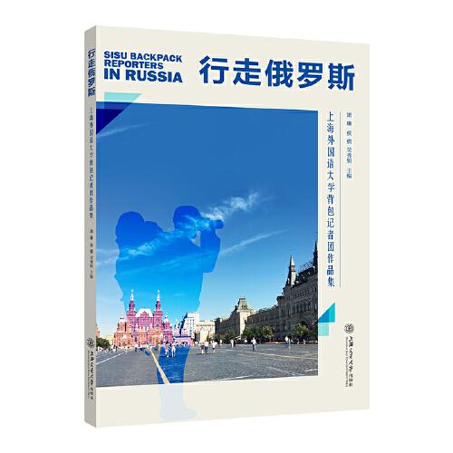 行走俄罗斯 上海外国语大学背包记者团作品集