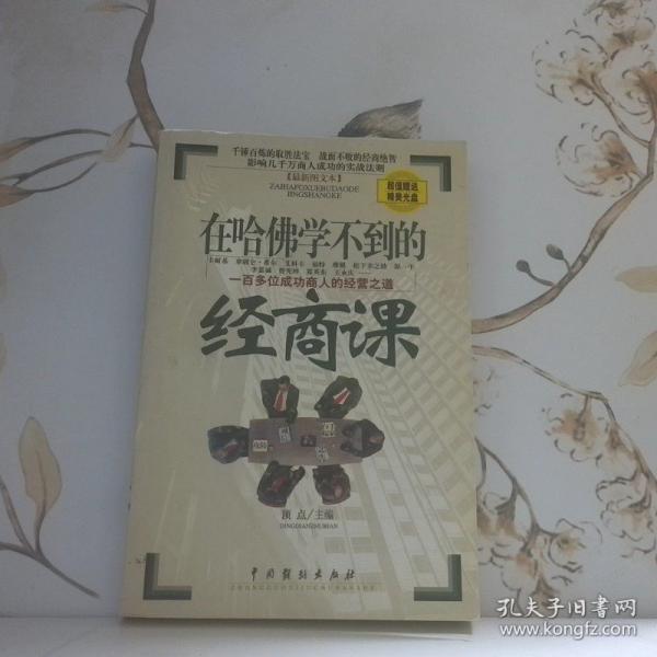 在哈佛學(xué)不到的經(jīng)商課:最新圖文本