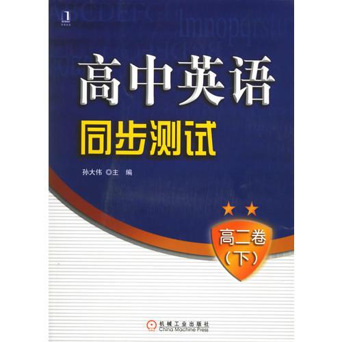 高中英语同步测试——高二卷（下）