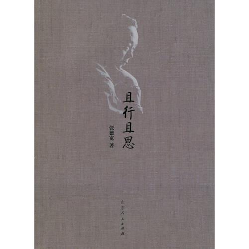且行且思