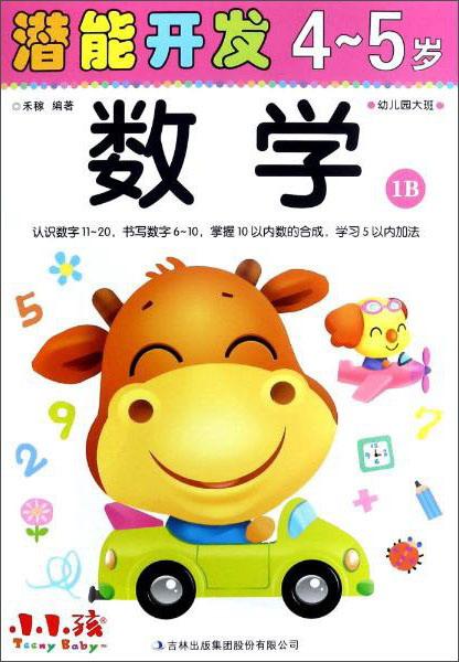 潜能开发：数学