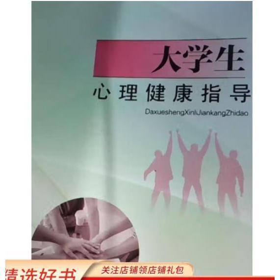 大學生心理健康指導(dǎo)
