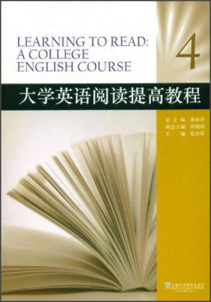 大學英語閱讀提高教程（4）
