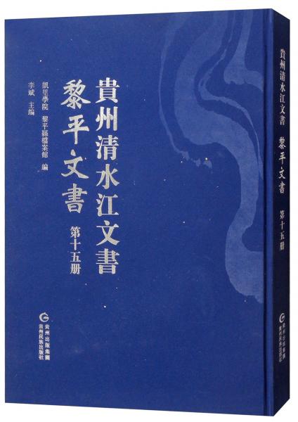 黎平文書（第十五冊）/貴州清水江文書