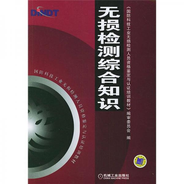 国防科技工业无损检测人员资格鉴定与认证培训教材：无损检测综合知识