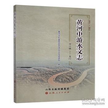 黃河中游水文志 河口鎮(zhèn)-龍門 