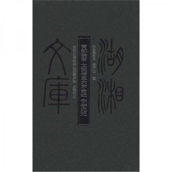 湖湘文庫：青郊雜著·文韻考衷六聲會(huì)編·字學(xué)元元