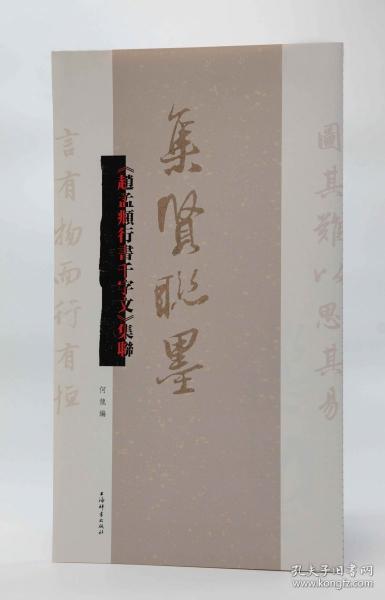 《趙孟頫行書千字文》集聯(lián)