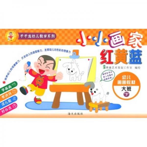 千千龙幼儿教学系列·小小画家红黄蓝：幼儿画画教材（大班下）