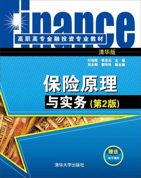 保险原理与实务（第2版）/高职高专金融投资专业教材