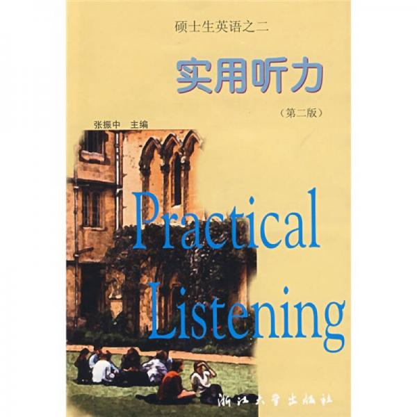 硕士生英语之二：实用听力（第2版）