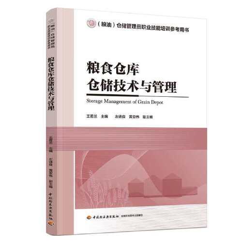 粮食仓库仓储技术与管理（（粮油）仓储管理员职业技能培训参考用书）