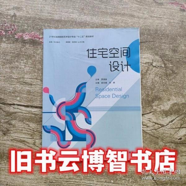 住宅空間設(shè)計(jì) 羅潤來 